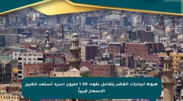 هبوط إيجارات القصَر يتفاعل بقوة: 1.88 مليون أسرة تستعد لتغيير الأسعار قريباً